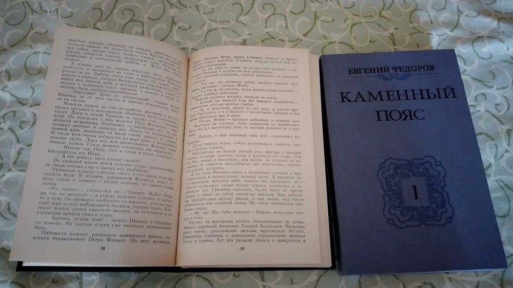 Книги, три тома - Каменный пояс Евгения Федорова