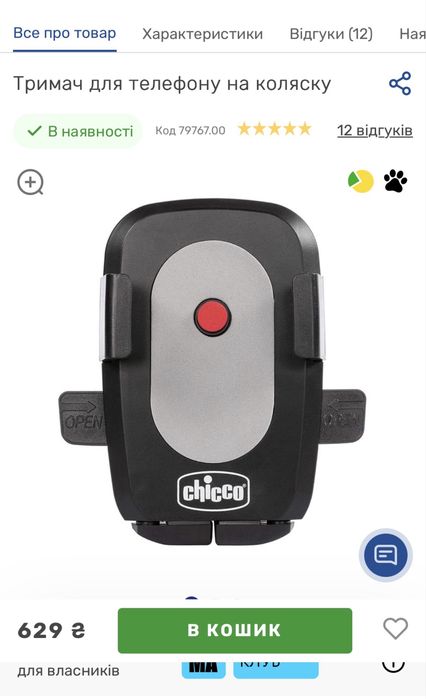 Chicco тримач для телефону на візок