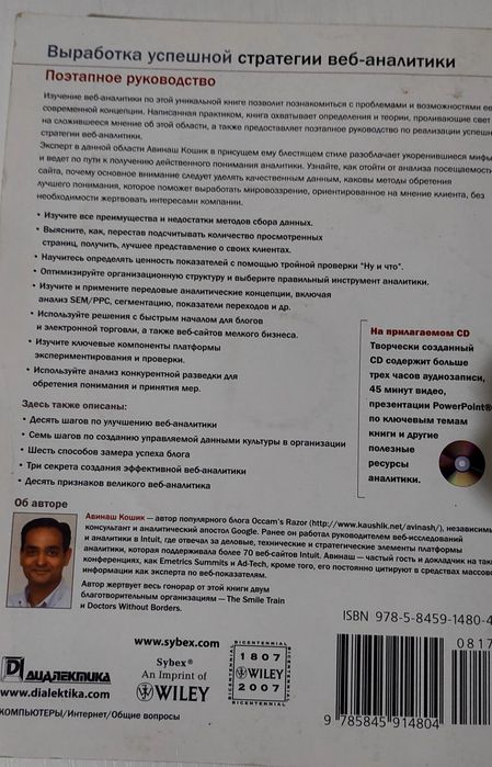 Книга Веб аналитика. Авинаш Кошик.