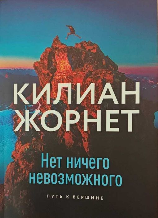 Спорт. Нет ничего невозможного. Путь к вершине Жорнет К.