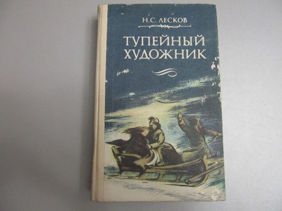 "Тупейный художник" Рассказы. Лесков Н.С.
