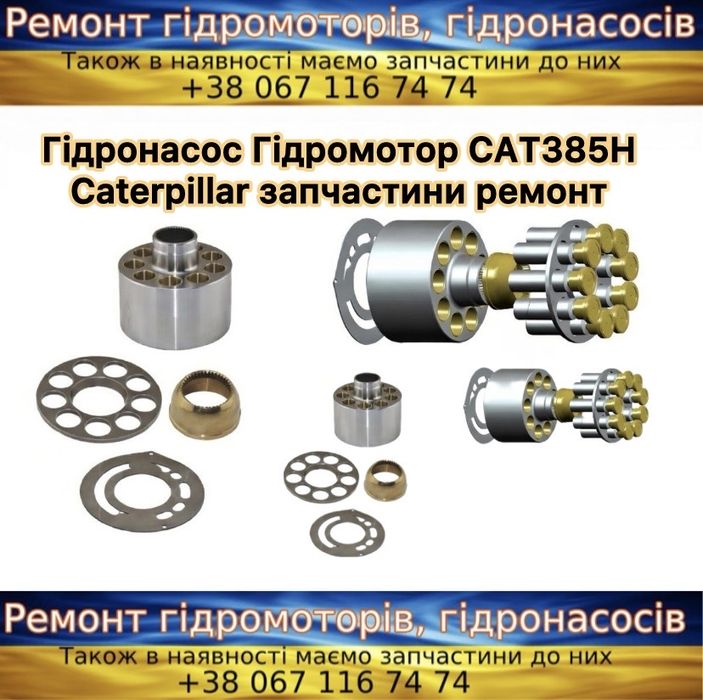 Гідронасос CAT385H Caterpillar гідромотор запчастини ремонт