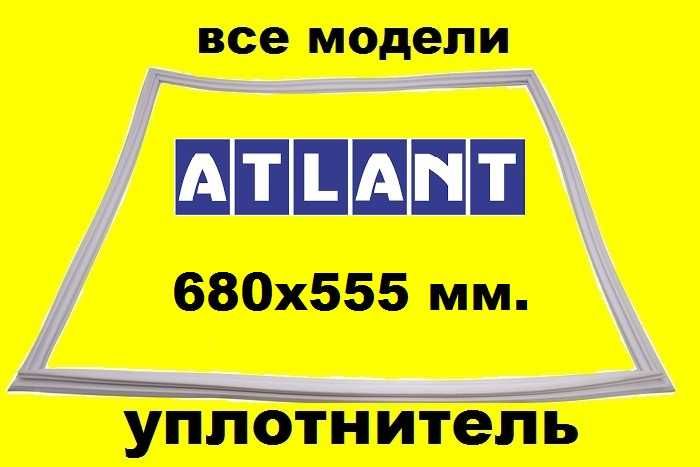 Ущільнювач резина уплотнитель холодильника Атлант морозильна камера