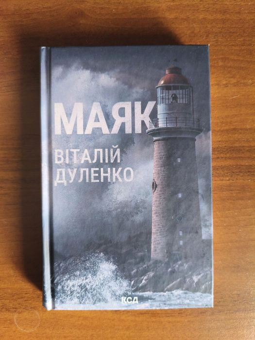 В. Дуленко. Маяк