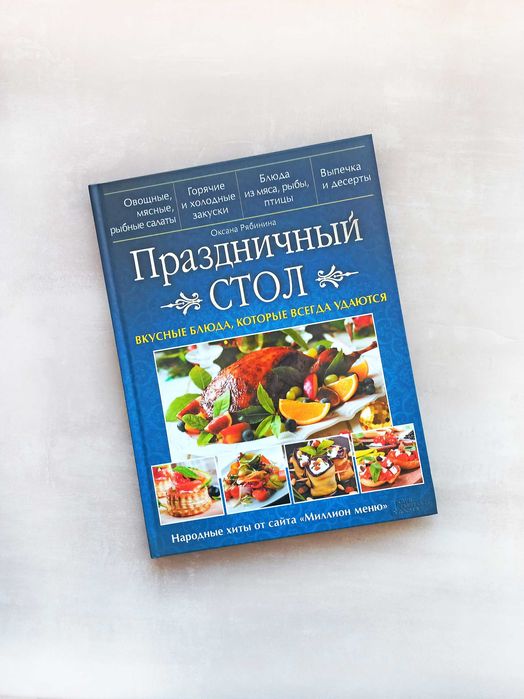 Книга рецептів "Святковий Стіл" / "Праздничний Стол" Рябинина