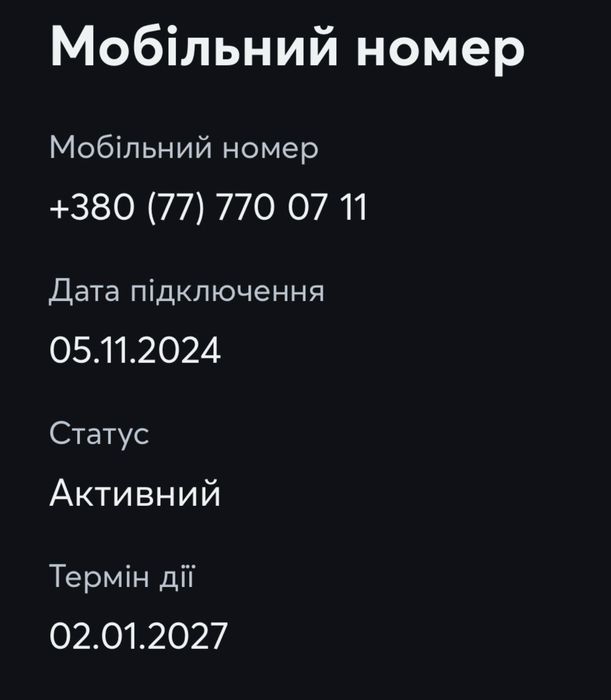 Номер київстар 0777700711