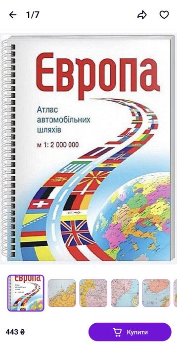 Книга Атлас автомобільних шляхів. Європа.