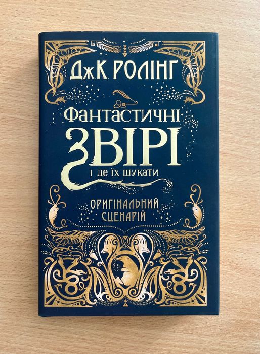 "Фантастичні звірі та де їх шукати" Дж. К. Ролінг + суперобкладинка