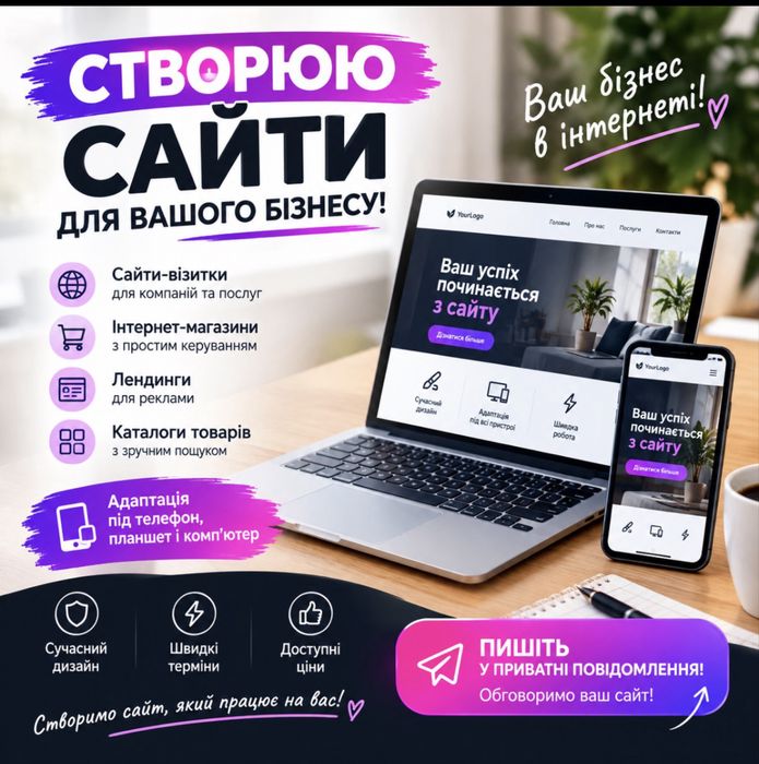 Створюю сайт для вашого бізнесу