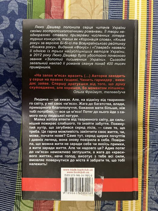 Книга Люко Дашвар На запах мʼяса