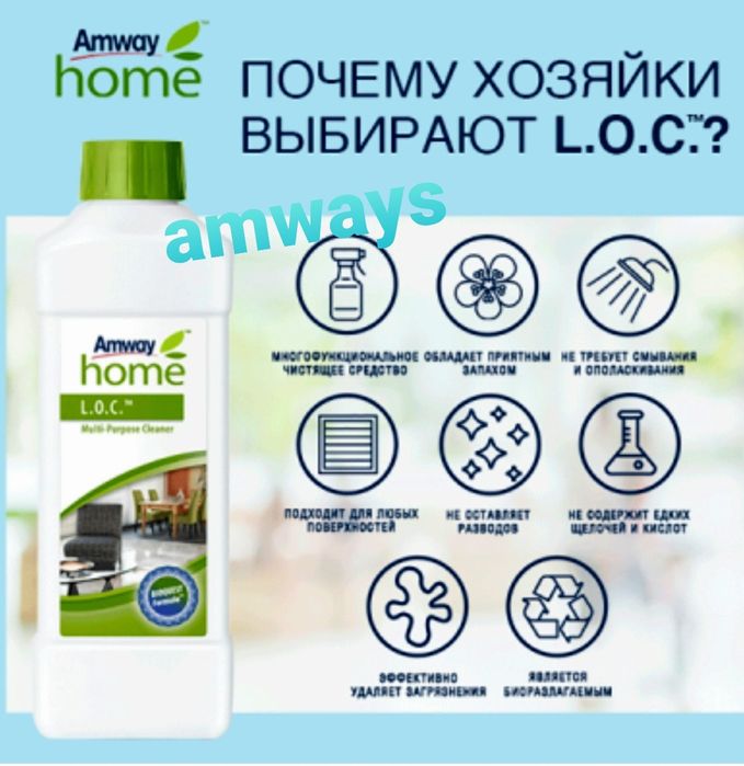 Амвей amway ЛОК LOC Многофункциональное чистящее средство 1л