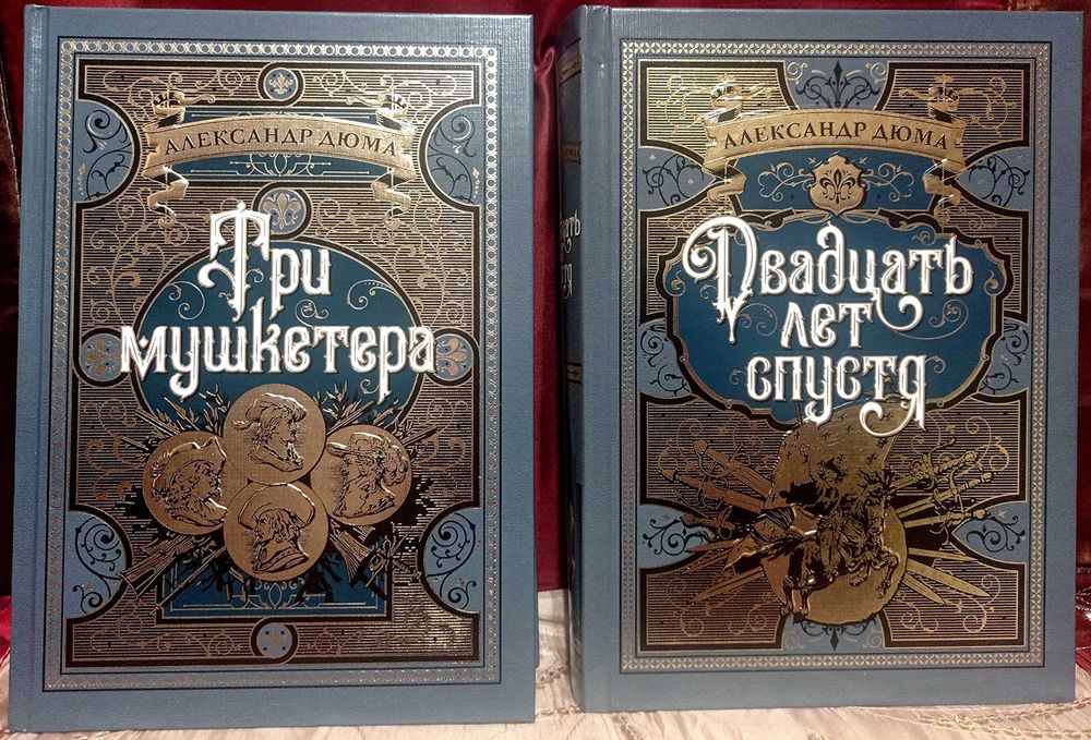 Дюма. Три Мушкетера. Двадцать лет спустя. БЧК. Книга в подарок