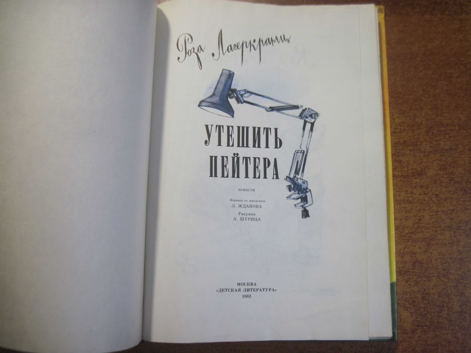 Лагеркранц Роза. Утешить Пейтера. Детлит 1983