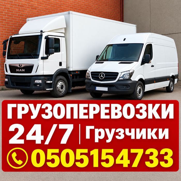 Грузоперевозки и Грузчики не дорого!