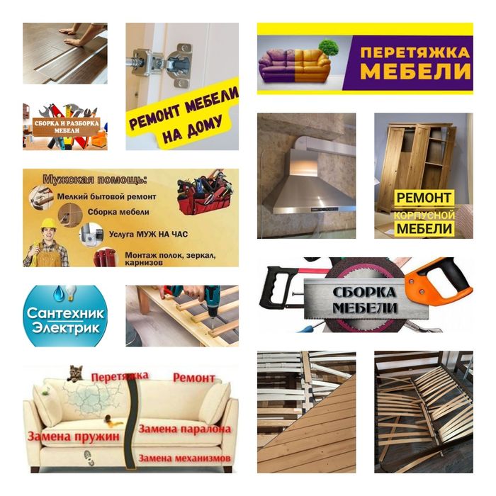 Срочный Ремонт на дому. Диван, Кровать, Шкаф.  Частичная перетяжка