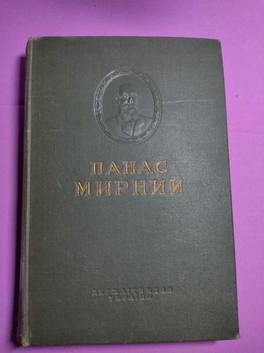 1949 рік. Панас Мирний Вибрані твори в двох томах . Том 2