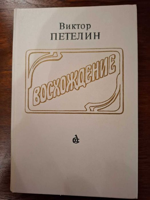 В. Петелин. Восхождение