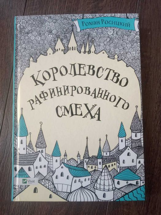Роман Росицкий - Королевство рафинированного смеха