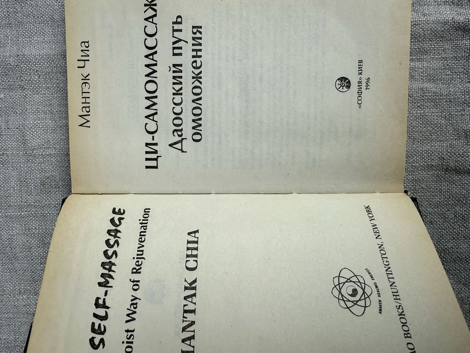 Мантэк Чиа. Ци самомассаж. Даосский путь.