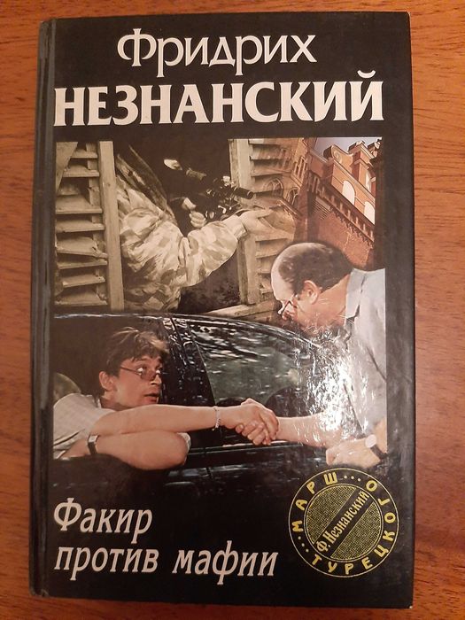 Ф. Незнанский. Факир против мафии