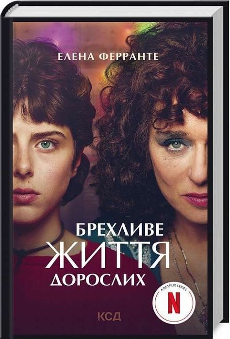 Е. Ферранте. Лживое жизнь взрослых