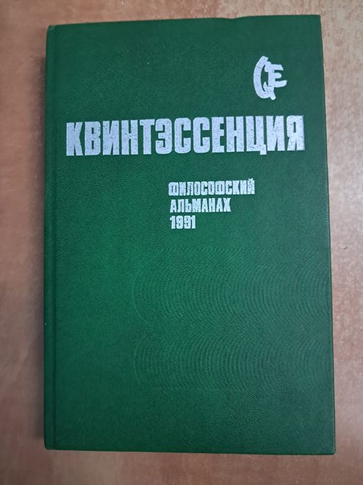 Квинтэссенция - книга альманах