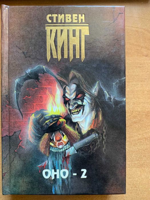 Кинг Стивен. Оно - 2. Часть 3,4,5. 1997 - 622 с.