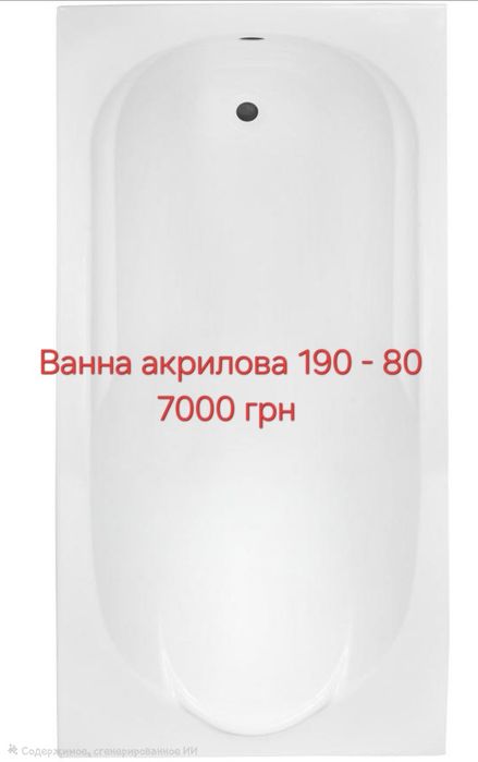 Акрилові ванни 1.05, 1.10, 1.20, 1.30, 1.40, 1.50, 1.60, 1.70, 1.80, 1.90
