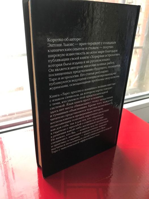 ТАРО ПРОСТО и ПОНЯТНО Оригинал! Твёрдая обложка  Энтони Льюис