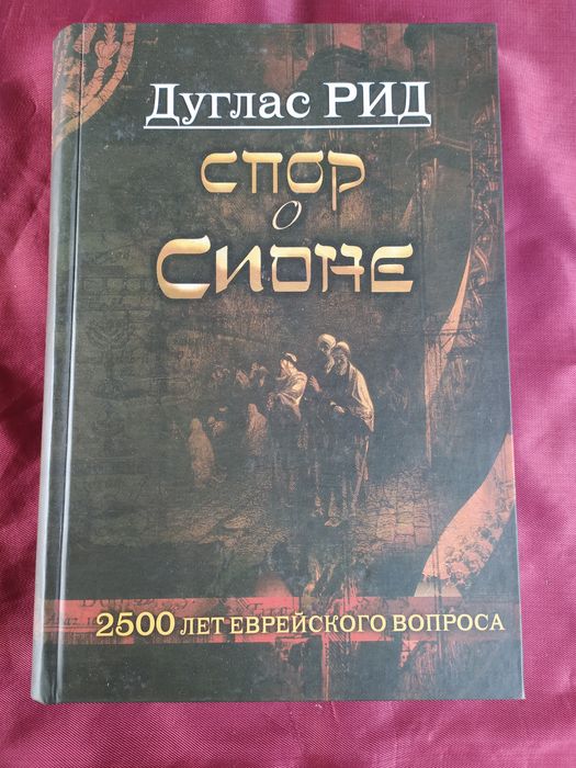 Спор о Сионе Дуглас Рид