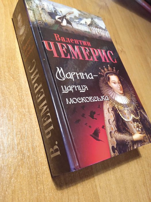 В. Чемерис. Марина  цариця московська