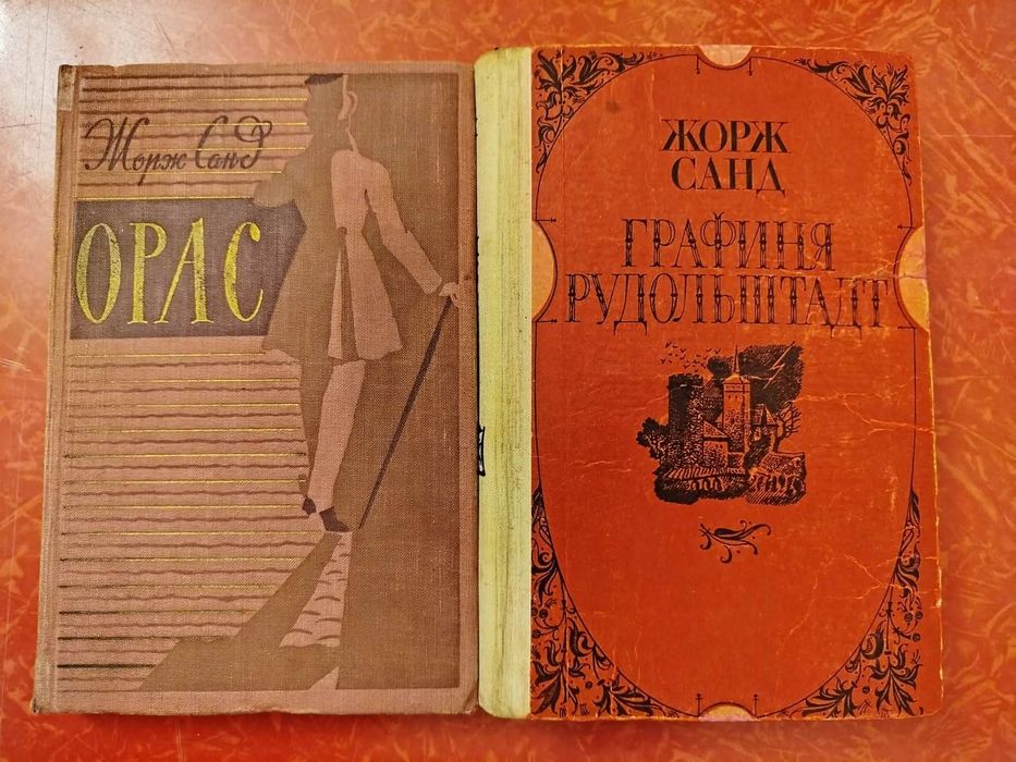 Жорж Санд. Орас. Графиня Рудольштадт