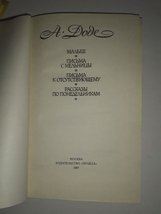 А. Доде Рассказы по понедельникам