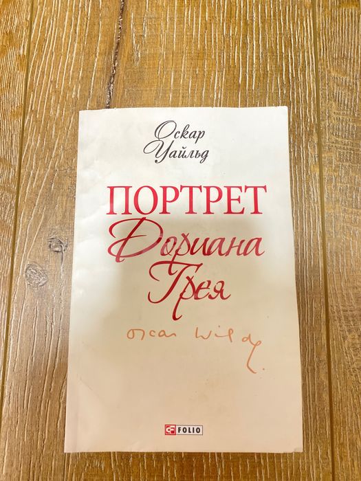 Книжка Портрет Доріана Грея
