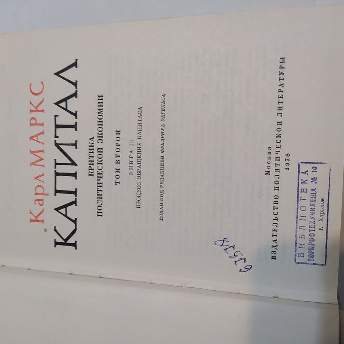 Карл Маркс КАПИТАЛ 1978г. 3 книги(4 тома- 3я книга в 2х частях/томах)