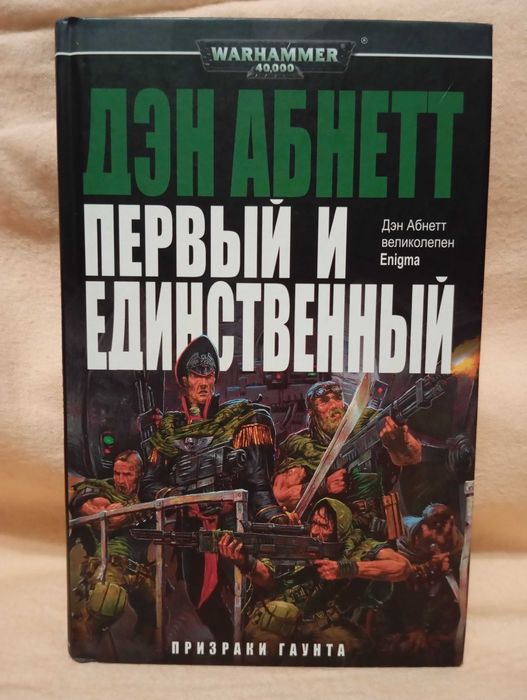 Книга Вархамер - Вархаммер - Warhammer 40000 - Первый и Единственный.