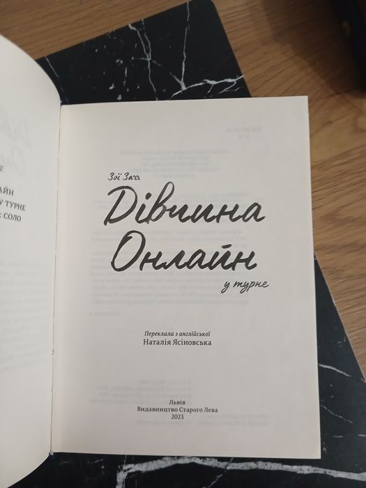 Книга ,,Дівчина Онлайн"
