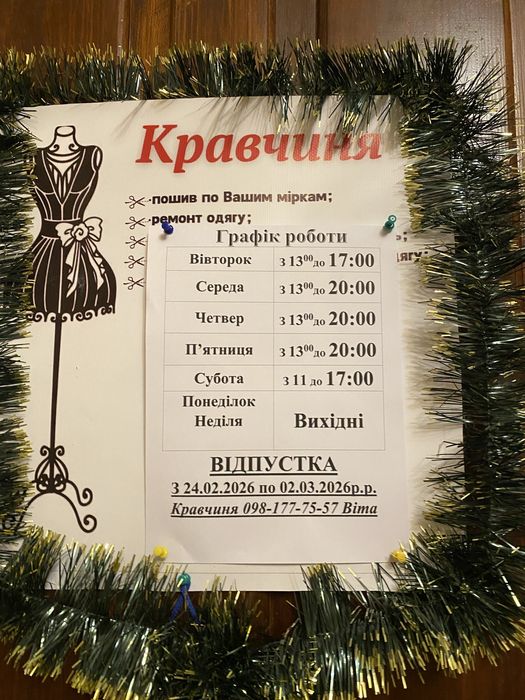 Кравчиня, швея, портной( кічкас ) БК МОЛОДІЖНИЙ