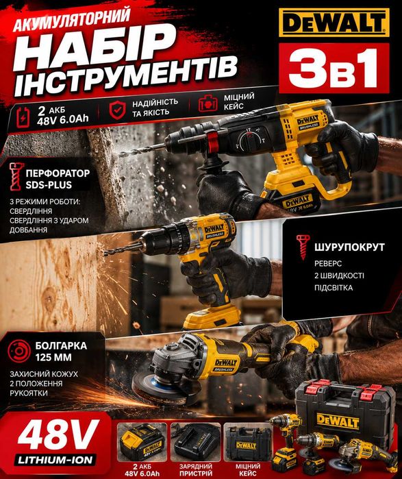 Акумуляторний набір інструментів 3в1 DeWalt Перфоратор, Шурупокрут, Болгарка 48V, 2 АКБ 6.0Ah, захист у кейсі