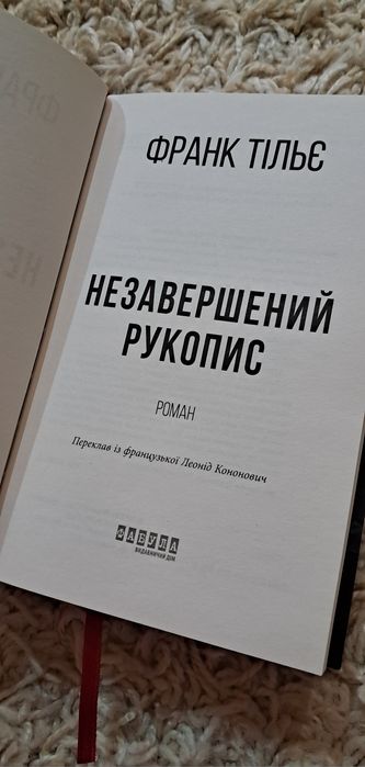 Франк Тільє "Незавершений рукопис"