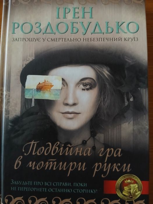 И. Роздобудько. Двойная игра в четыре руки