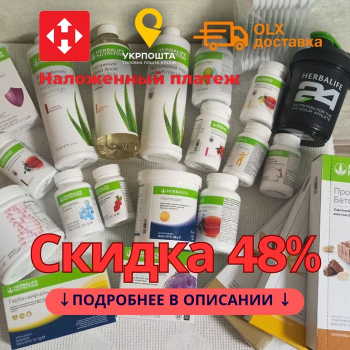 Гербалайф Herbalife 48% АКЦИОННЫЕ ЦЕНЫ. ПОДАРОК!
