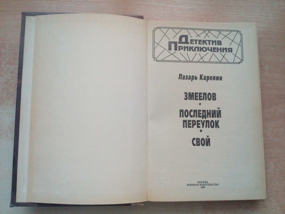 Карелин"Змеелов","Последний переулок","Свой".