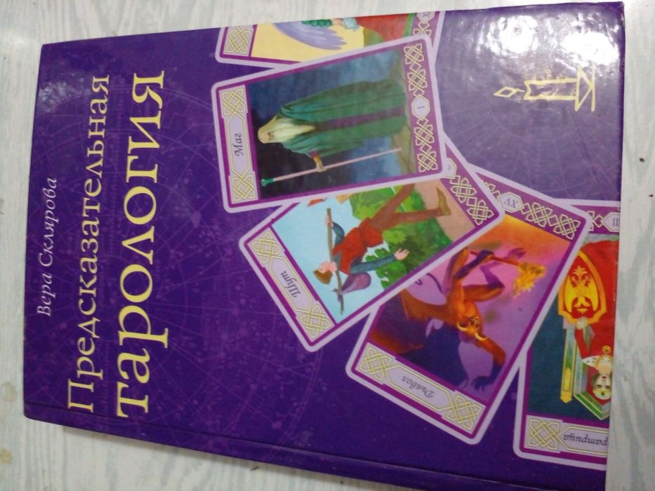 Современная книга Предсказательной тарологии