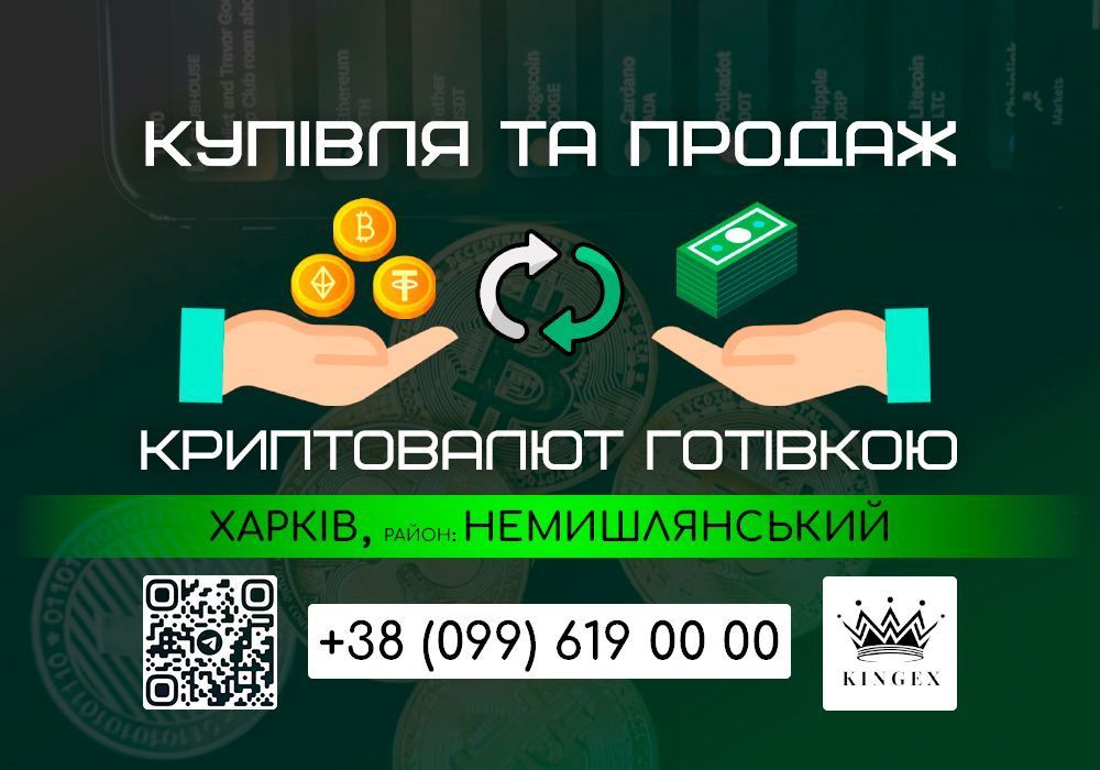 Купівля/продаж криптовалют, зняття готівкою (Харків, р. Немишлянський)