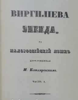 Котляревський І. П. Віргілієва Енеїда (Репринтне рідкісне видання)