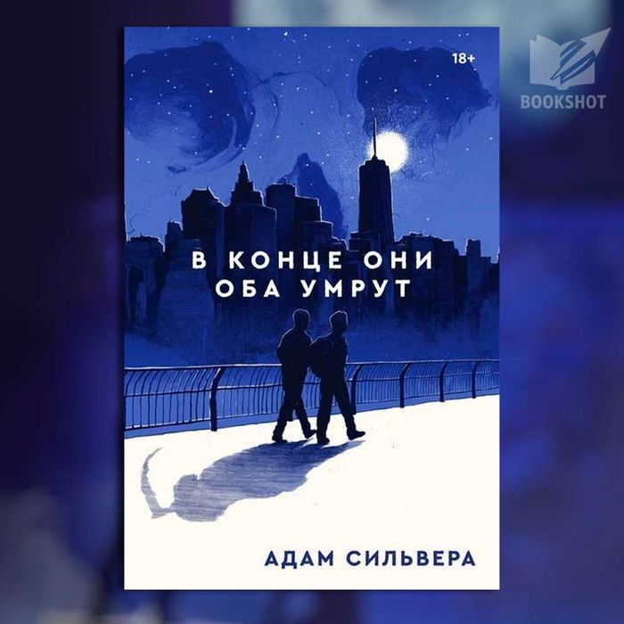 В конце они оба умрут. Адам Сильвера