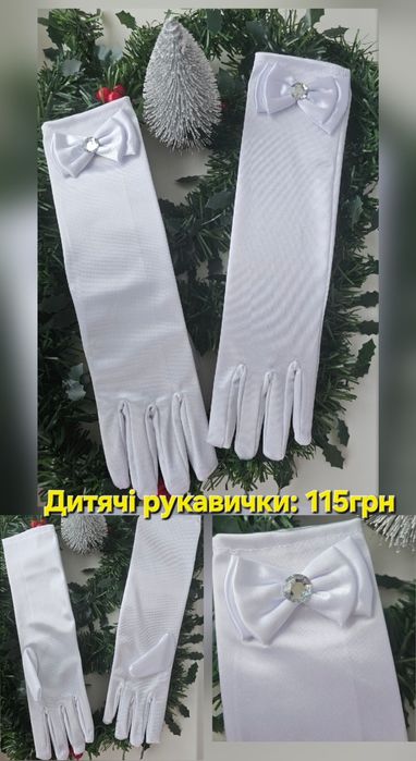 Дитячі білі чорні довгі вечірні рукавички театральні святкові до сукні