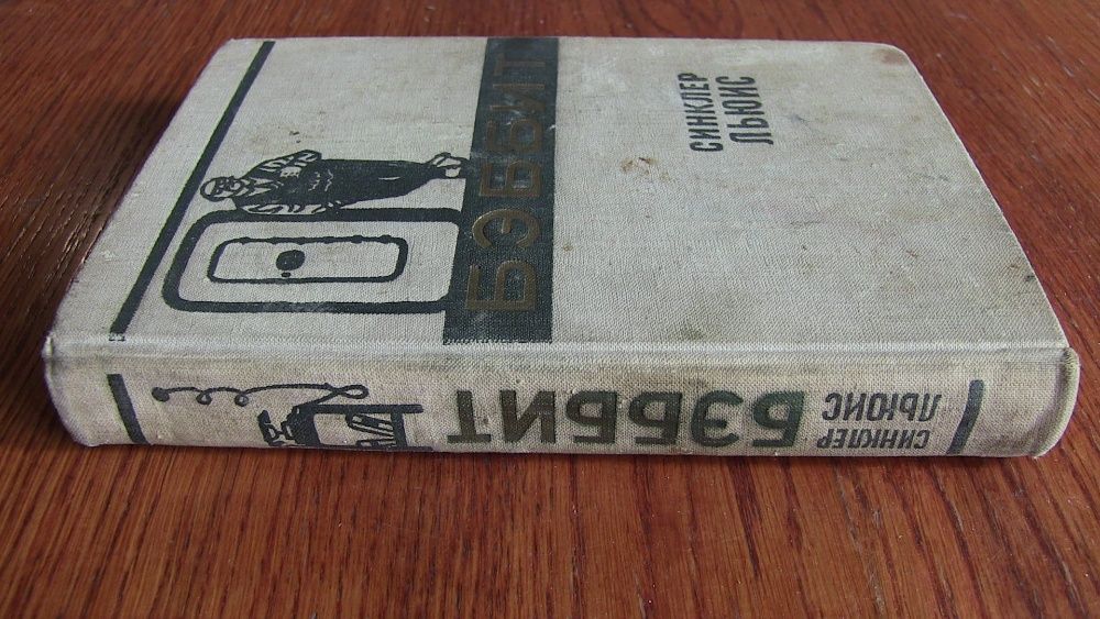 Бэббит. Синклер Льюис. 1959г. (о капиталистической Америке)