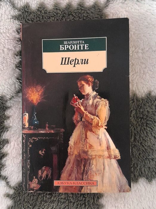 Ш. Бронте. Шерли